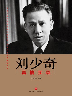 cover image of 刘少奇真情实录